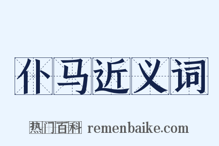 仆马近义词是什么意思的图片